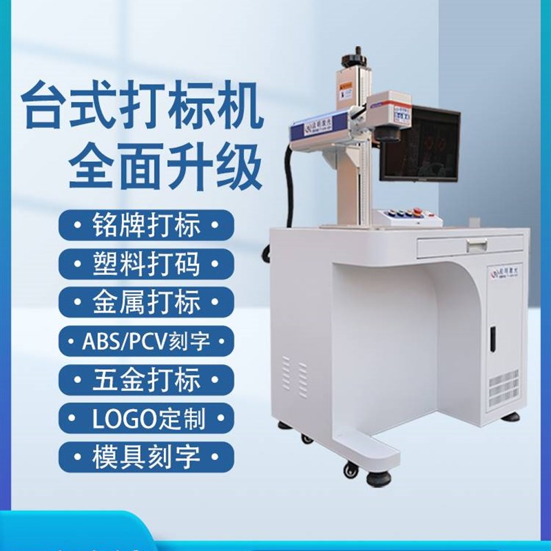 启明光纤激光打标机金属打码机不锈钢刻字机铭牌雕刻机台式全自动
