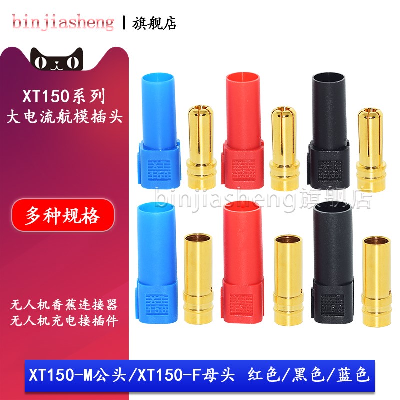 XT150公母头无人机大电流6mm镀金香蕉插头连接器电调设备航模插头