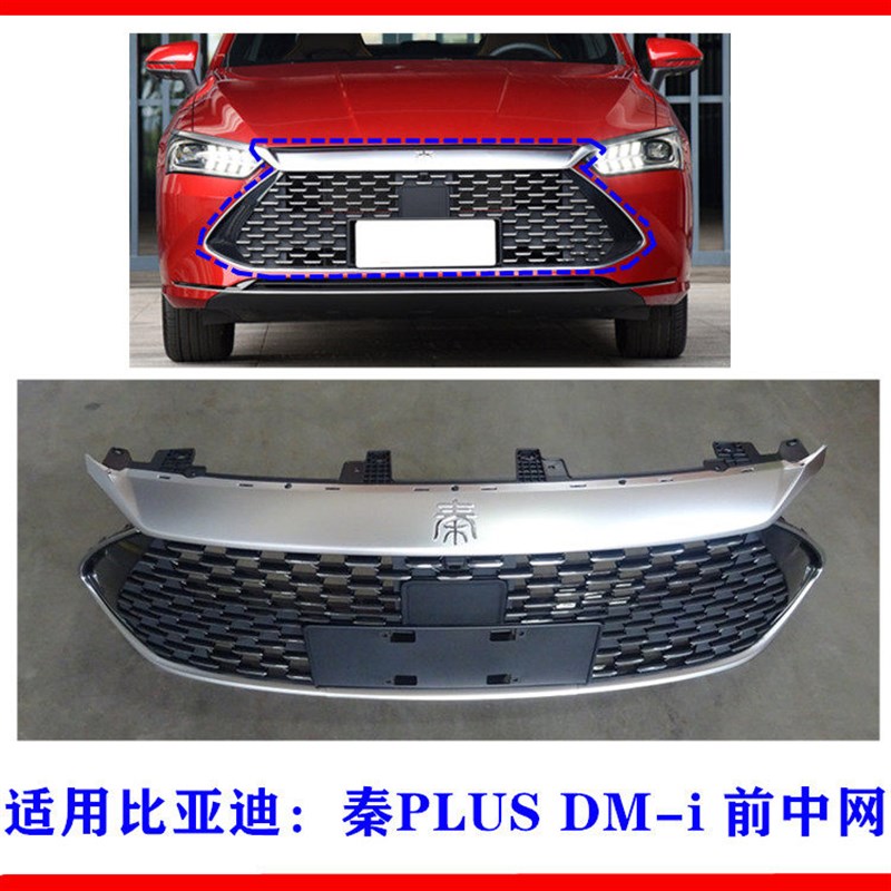 适用比亚迪秦PLUS DM-i前中网总成 进气格栅总成 前杠中网 亮饰条