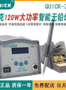 包邮原装快克 QUICK303D 智能无铅焊台 无铅烙铁120W 高频涡流