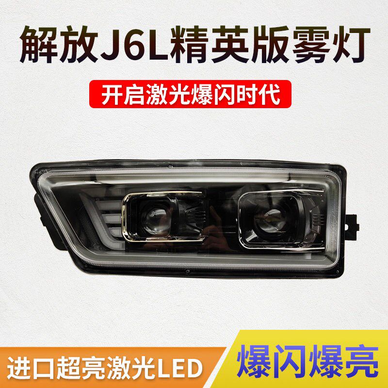 解放J6L精英版前雾灯总成led改装超亮领航版激光爆闪电子防雾大灯