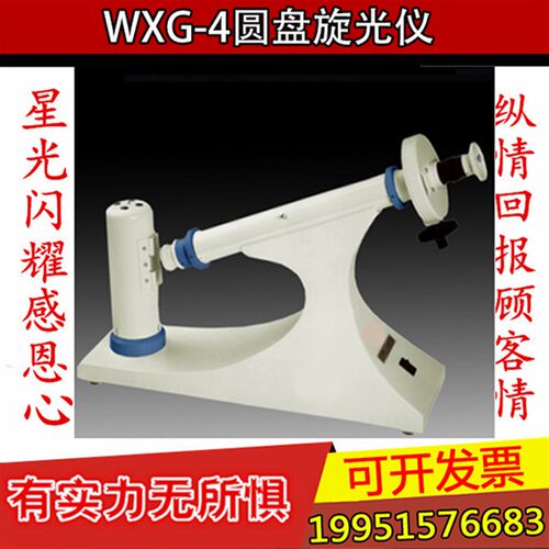上海申光圆盘旋光仪 WXG-4圆盘旋光仪 圆盆式旋光仪 旋光仪