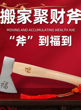 斧头搬家结婚镇宅红斧头户外劈柴神器砍树斧子家庭乔迁挂件压床斧