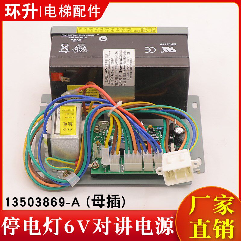 电梯停电灯6V对讲电源13503869-A应急照明电源电池适用日立配件