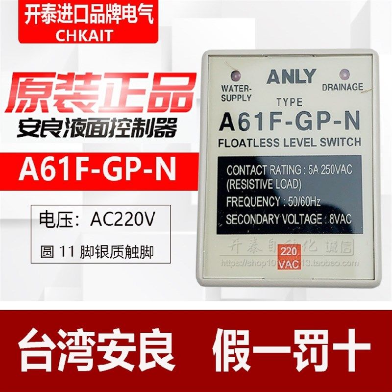 正品台湾ANLY安良水位继电器液位液面控制器 A61F-GP-N A61F-G