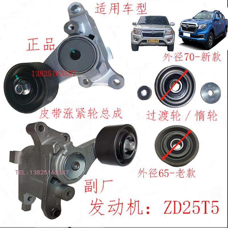 郑州东风骐皮卡P11 锐骐6 ZD25T5风扇皮带涨紧轮调整轮过渡轮惰轮