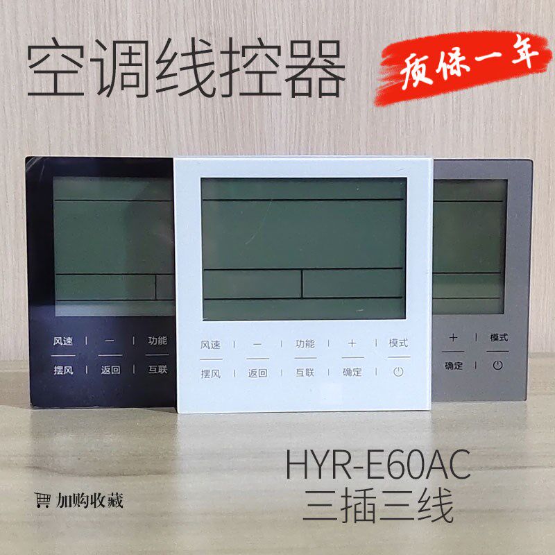 中央空调一拖多 多联机三芯线控器HYR-E60AC手操器三插三线