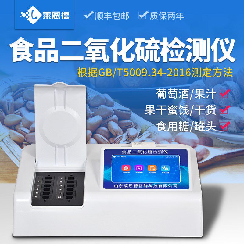 食品二氧化硫检测仪SO2残留含量添加剂测试试剂食品安全快速仪器