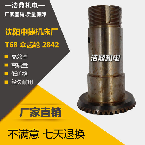 镗床配件 中捷机床厂 T68 伞齿轮 2842 M2.5/Z42 L175