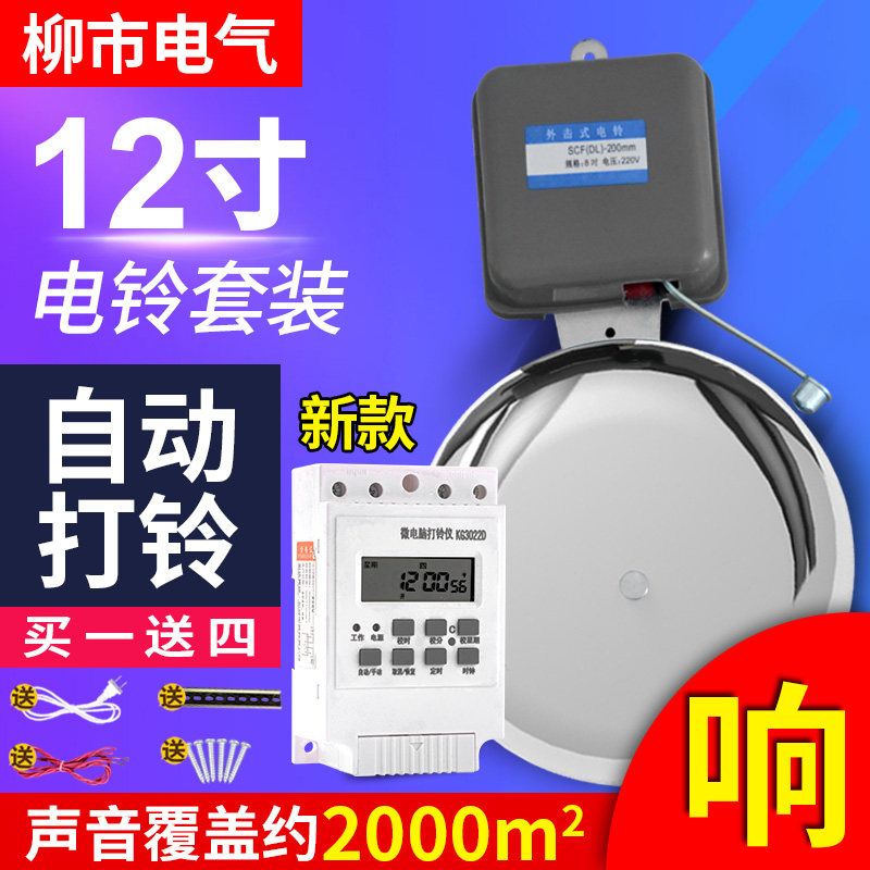 12寸不锈钢外击电铃220v 配微电脑全自动打铃仪工厂学校 上下课铃