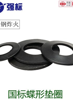 65锰材质黑蝶形垫圈DIN6796碟簧锁紧垫圈蝶形弹簧垫圈M4-M36蝶簧