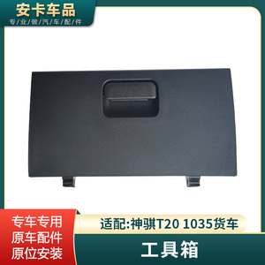 适配长安神骐T20 1035货车工具箱杂物箱副驾工具盒手套箱杂物盒件