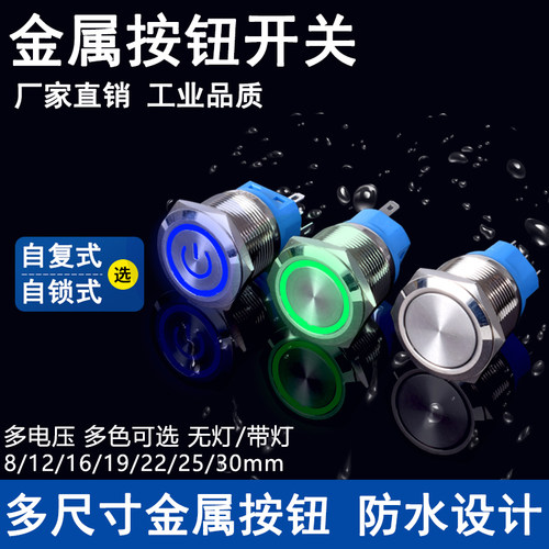 防水金属按钮开关12/16/19/22MM自复位点动圆形带灯电源自锁按键