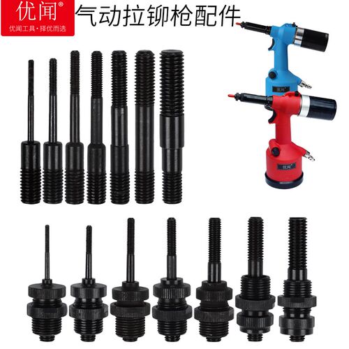 优闻 原装气动拉铆螺母枪配件M345681012自动拉帽枪枪头总成拉杆