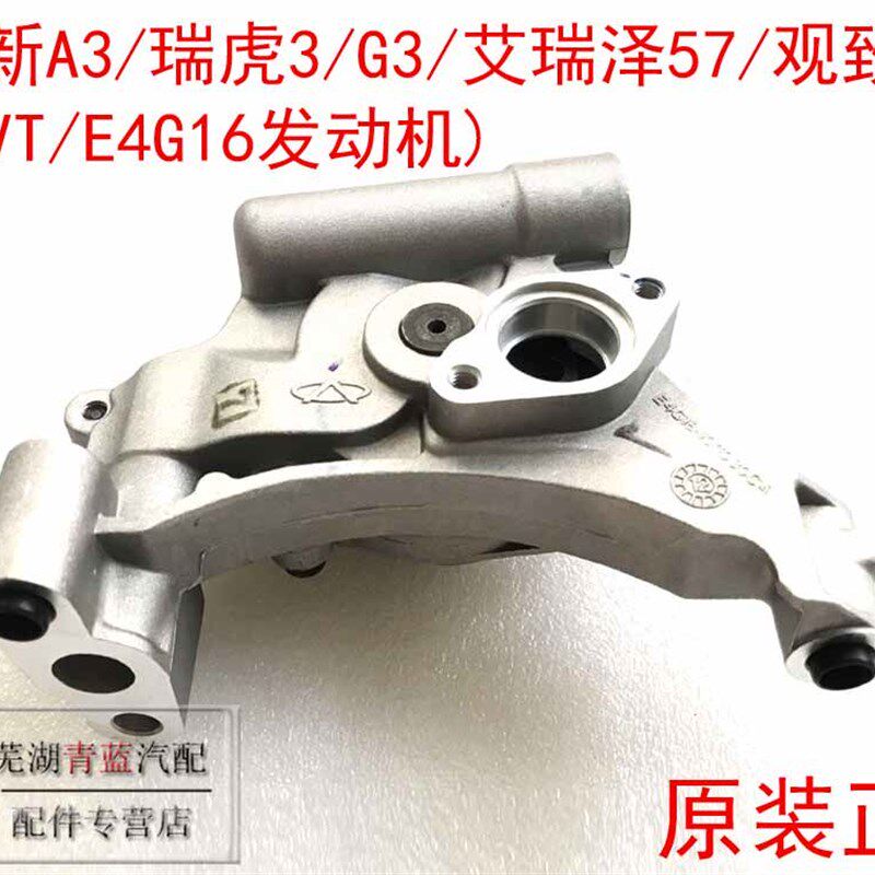 奇瑞新A3瑞虎3G3艾瑞泽57观致35机油泵DVVT/E4G16发动机油泵原装