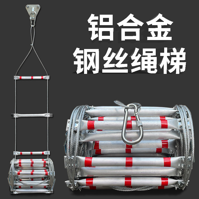 铝合金钢丝绳绳梯软梯绳梯消防绳梯梯子攀爬家用训练安全救援救生