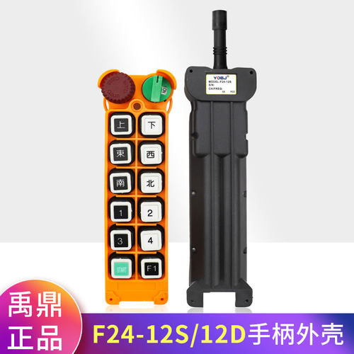 f24-12S/12D手柄外壳 行车遥控发射器手柄壳 禹鼎工业遥控器外壳