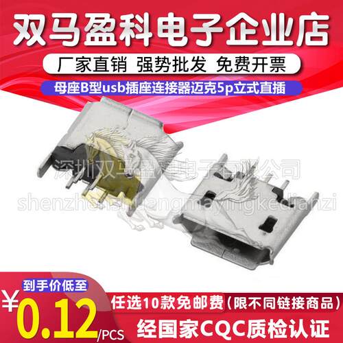 Micro USB母座B型usb插座连接器迈克5p立式直插180度卷边插板高温