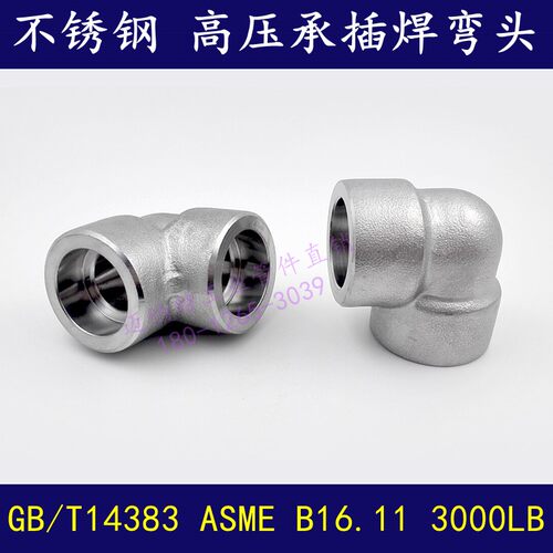 不锈钢304 316L高压承插式焊接 90度弯头 美标直角弯头ASME3000LB