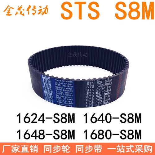 现货同步带1624-S8M 1640-S8M 1648-S8M 1680-S8M同步皮带STS S8M