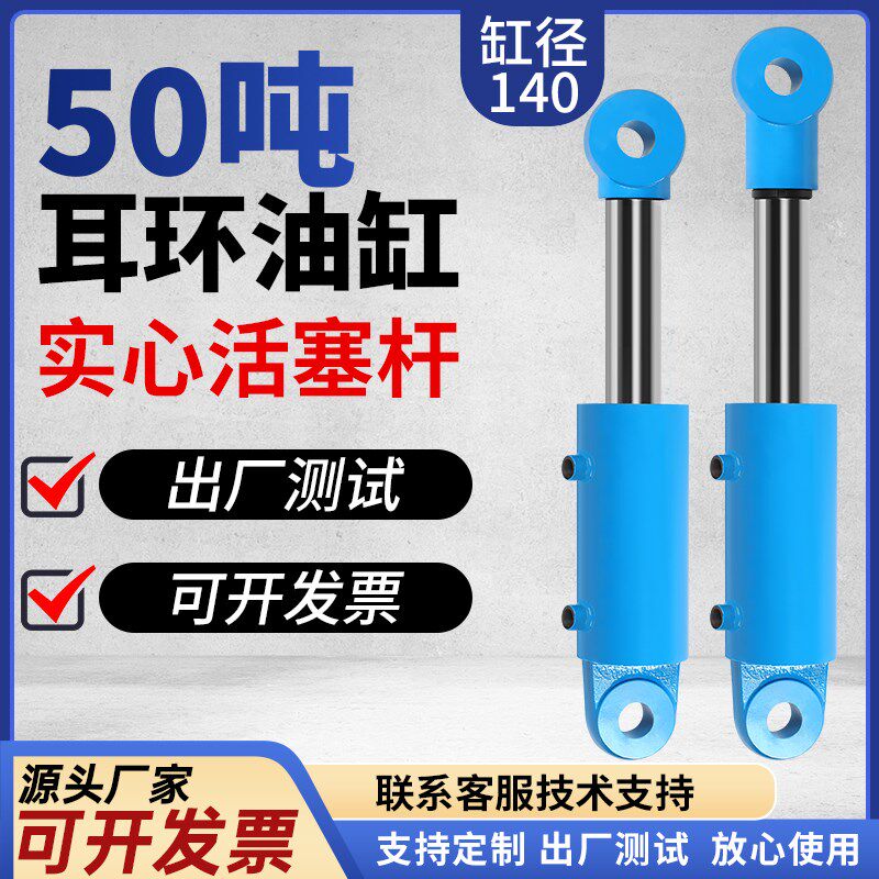 50吨耳环液压油缸双向油缸吊耳140缸径 穿销油顶千斤顶实心活塞杆