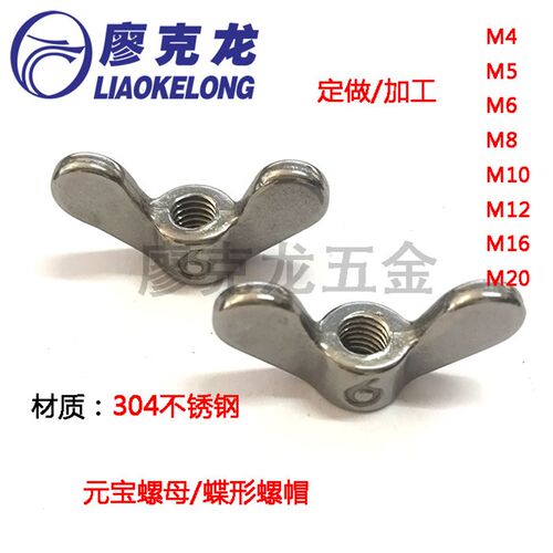 304不锈钢元宝螺母蝶形手拧羊角螺丝帽M5M6M8M10M12M20