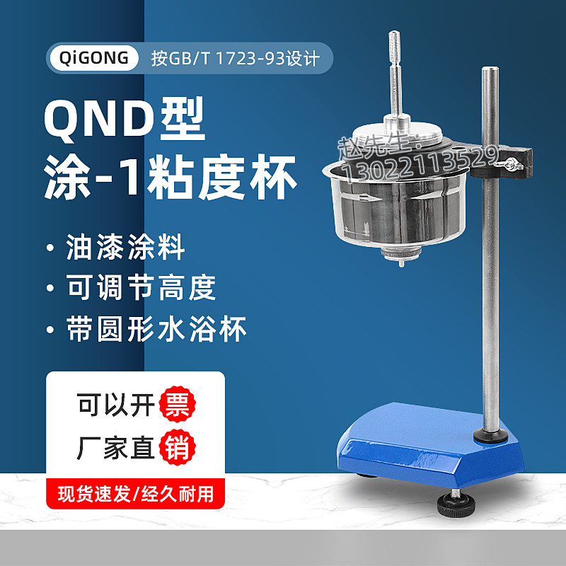 QND型涂-1粘度杯涂1杯粘度计恒温粘度杯涂料油漆粘度涂一杯粘度计