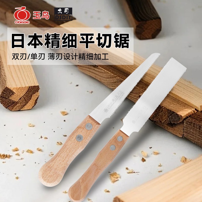 日本原装进口玉鸟平切锯手持细锯模型超薄手锯小型木工锯子手工