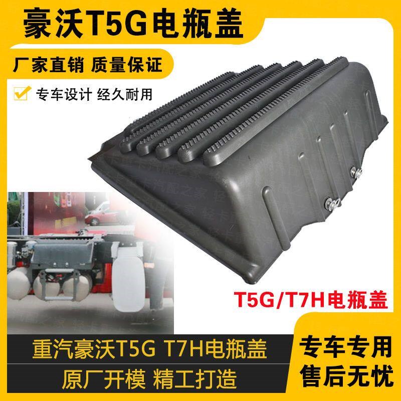 适配重汽豪沃T5G电瓶盖T7H电瓶储蓄盖汕德卡踩踏箱盖塑料外壳配件