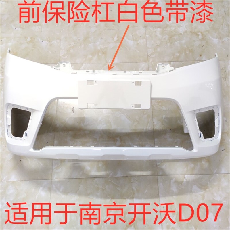 适用新能源金龙开沃D07前保险杠 后保险杠带油漆保护板白色配件