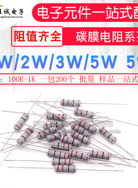 1W 2W 3W 5W碳膜电阻全系列5% 阻值100R~1K 整包