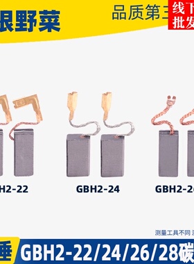 配GBH2-22/24/26/28电锤冲击钻碳刷24冲击钻碳刷26电锤冲击钻配件