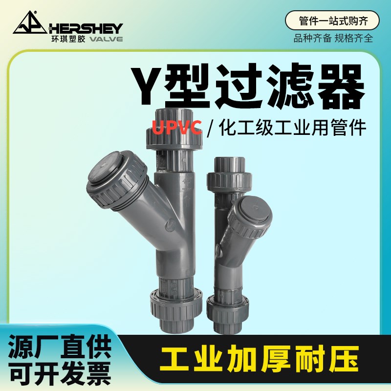 环琪过滤器UPVC塑料水管化工级由令式Y型过滤器20 25 32 40 50 63