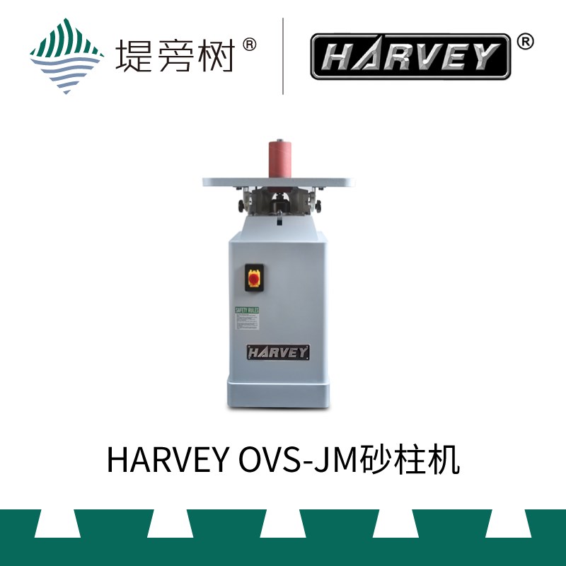HARVEY 海威 OVS JM 砂柱轴磨机 木工打磨修型修整 精品 堤旁树
