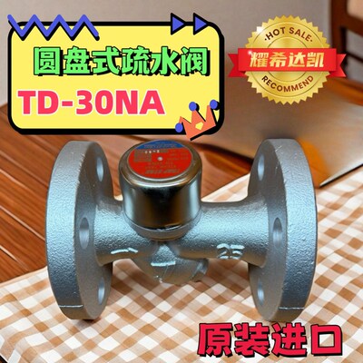 耀希达凯 YOSHITAKE 蒸汽疏水阀 TD-30NA 进口疏水阀 自动排水器