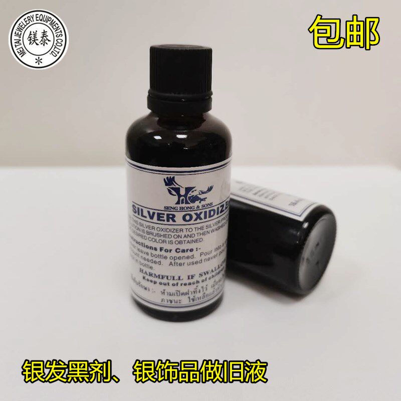 包邮银发黑剂 银饰做旧仿古鹰牌泰银药水 首饰古玩银复古剂仿古液