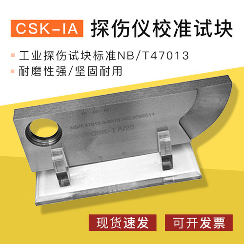 CSK-IA超声波探伤仪标准校准试块工业探伤试块标准NB/T47013支架