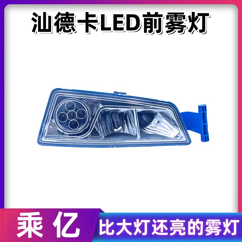 适用于重汽汕德卡led前雾灯改装超亮聚光铝壳C7H原厂杠灯转向乘亿