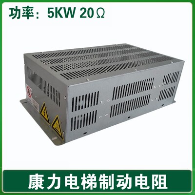 康力电梯电阻箱 5KW 20 金属管制动电阻箱 20欧 欧姆 10017269