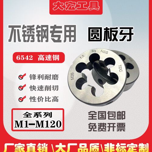 高速钢板牙不锈钢专用板牙M2M3M4M5M6M8M10M12M14M16m18m20m22m24