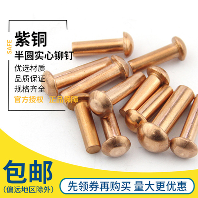 GB867紫铜铆钉 半圆头红铜铆钉 圆帽实心柳钉M2M2.5M3M4M5M6M8