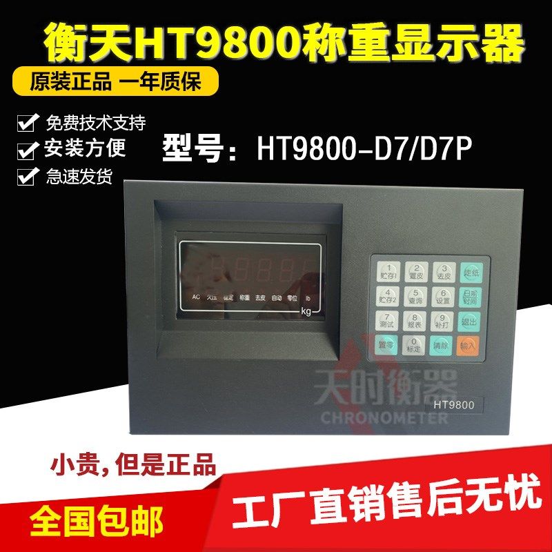 HT9800地磅显示器HT9800-D7杭州衡天D7P称重显示器衡器称重仪表