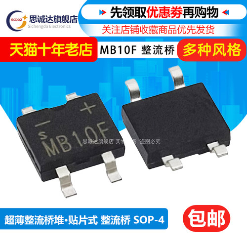 全新正品 贴片整流桥堆 MB10F SOP-4 1A/1000V 桥式整流桥 31元/K