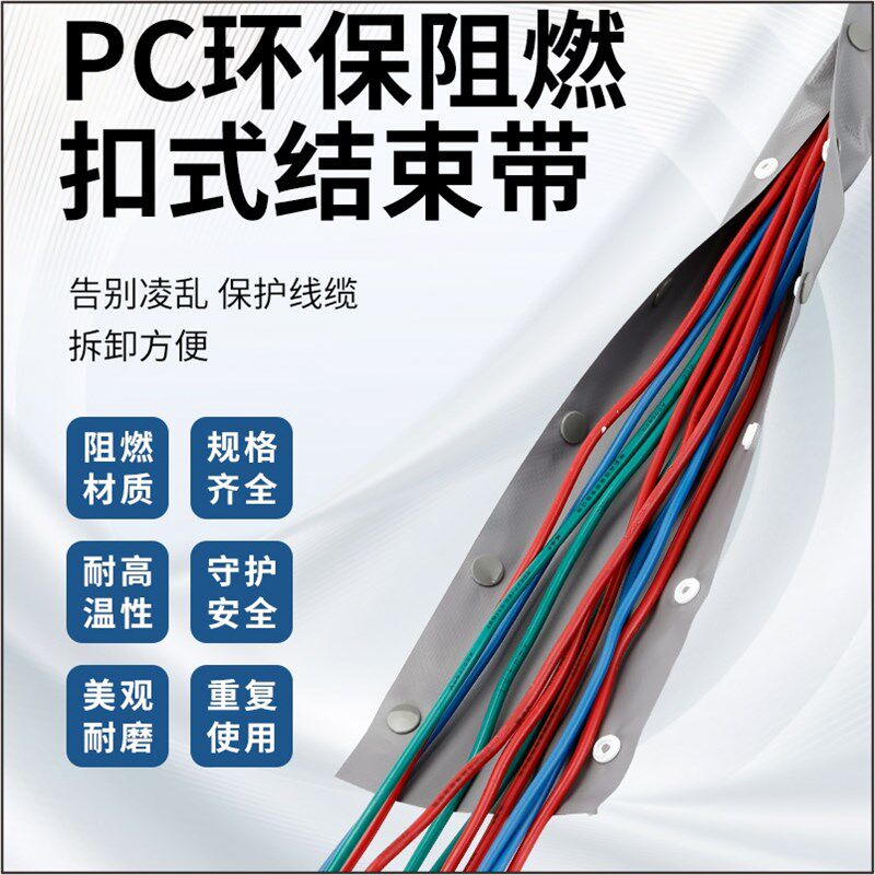 PVC扣式结束带钮扣电缆包线布保护套阻燃环保裹线套管PC WB包布
