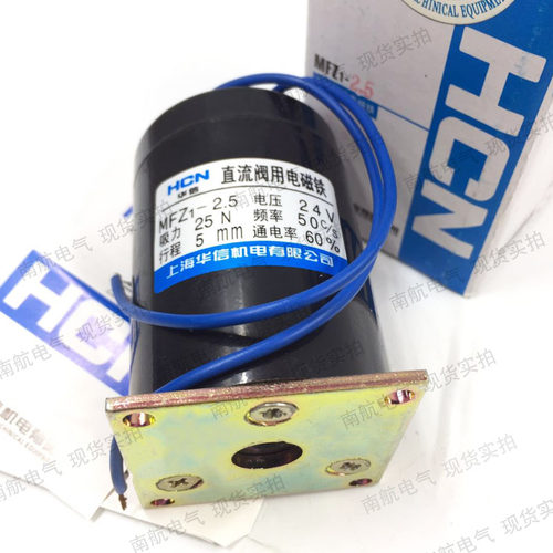 正品华信MFZ1-2.5 吸力25N 5mmDC24V直流干式阀用电磁铁 全铜