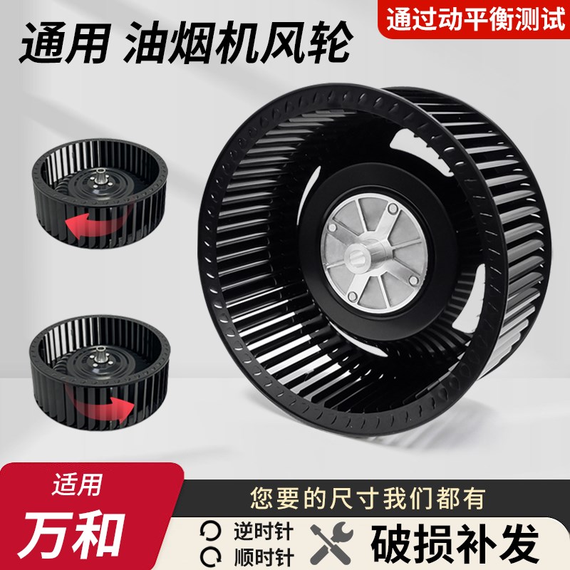 适用万和抽油烟机风轮通用型静音风扇叶轮厨房电机涡轮配件大全
