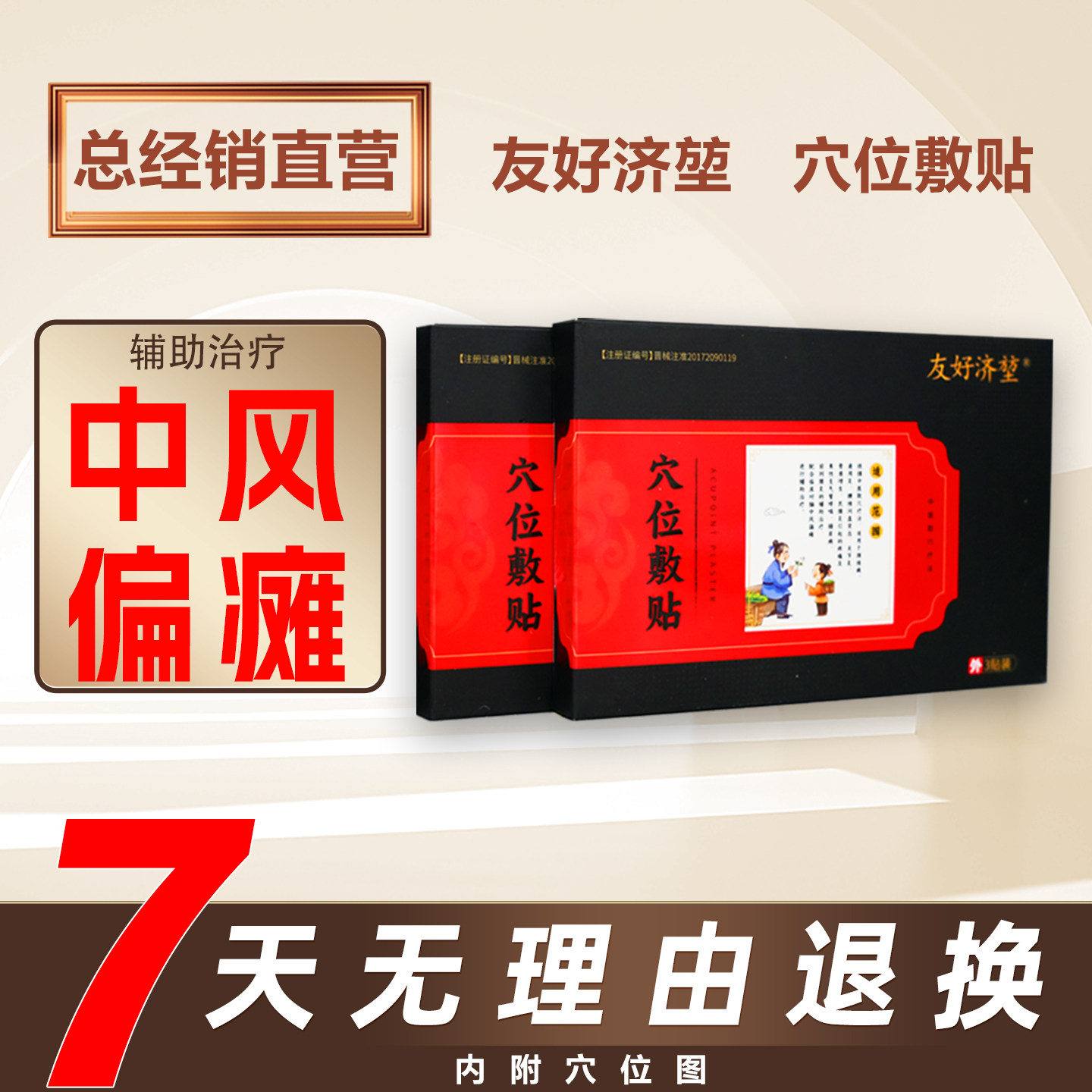 友好济堃穴位敷贴3贴/盒配合临床辅助治疗脑中风偏瘫失语厂家自营 - 实物图