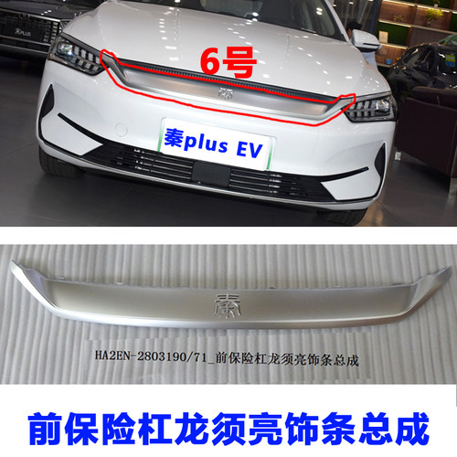 适用比亚迪秦PLUS EV前保险杠饰条 前格栅装饰条下进气网格电镀条