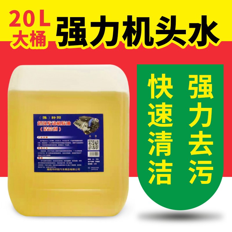 机头水强力去油污汽车发动机外部清洁剂厨房全能重油污油泥清洗剂