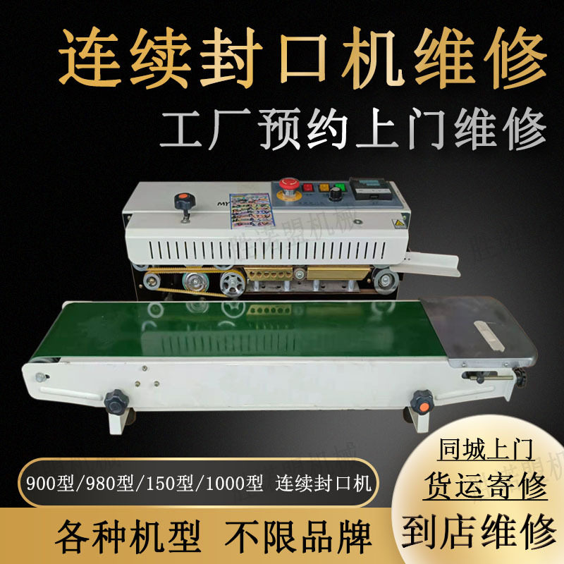 深圳东莞上门维修900自动薄膜连续封口机1000墨轮印字连续封口机